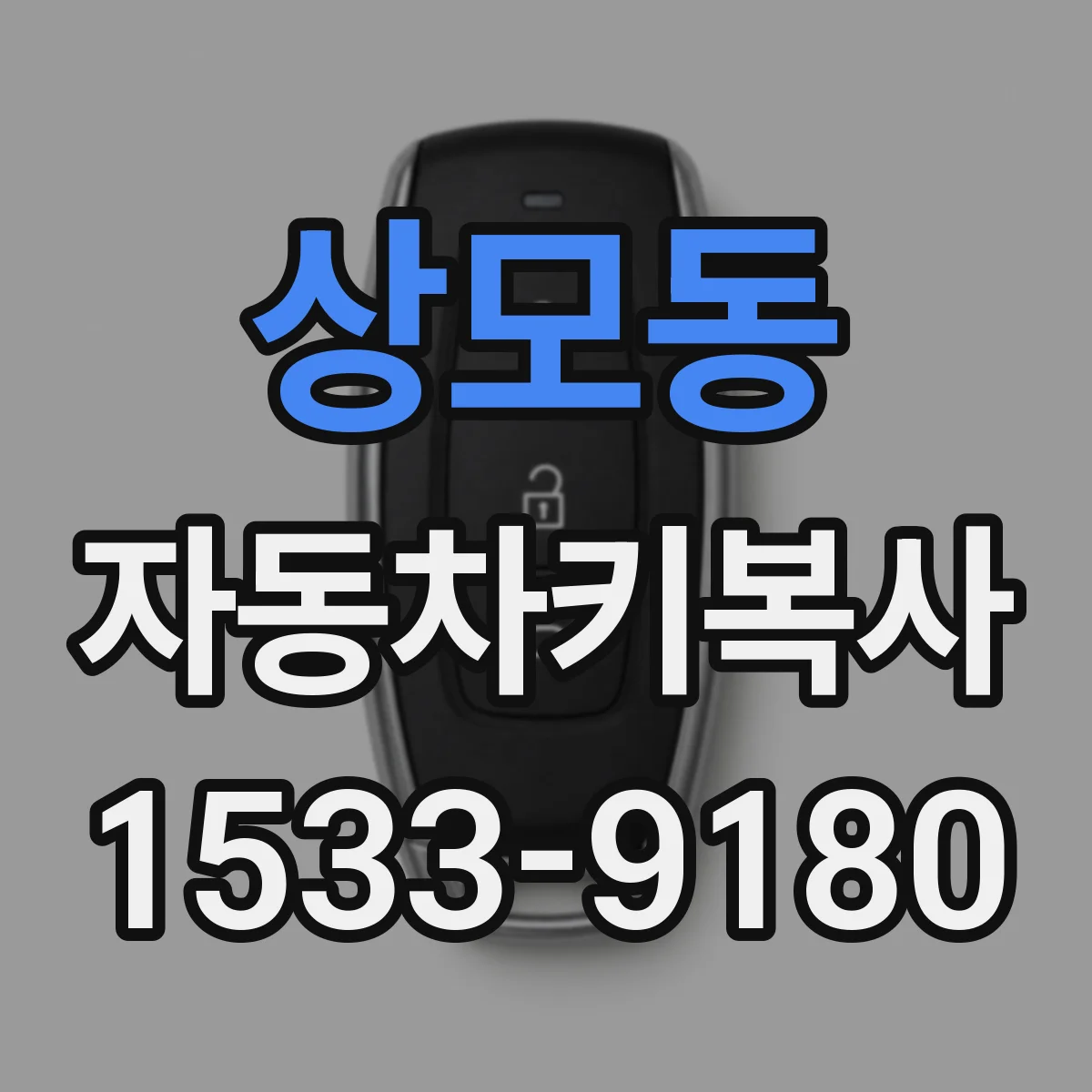 상모동 자동차키복사