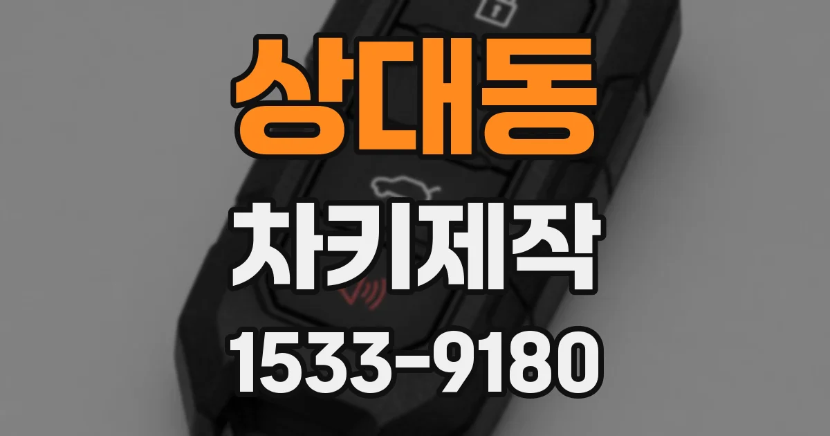 상대동 차키제작