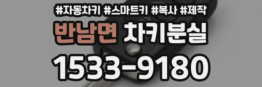 반남면 차키분실