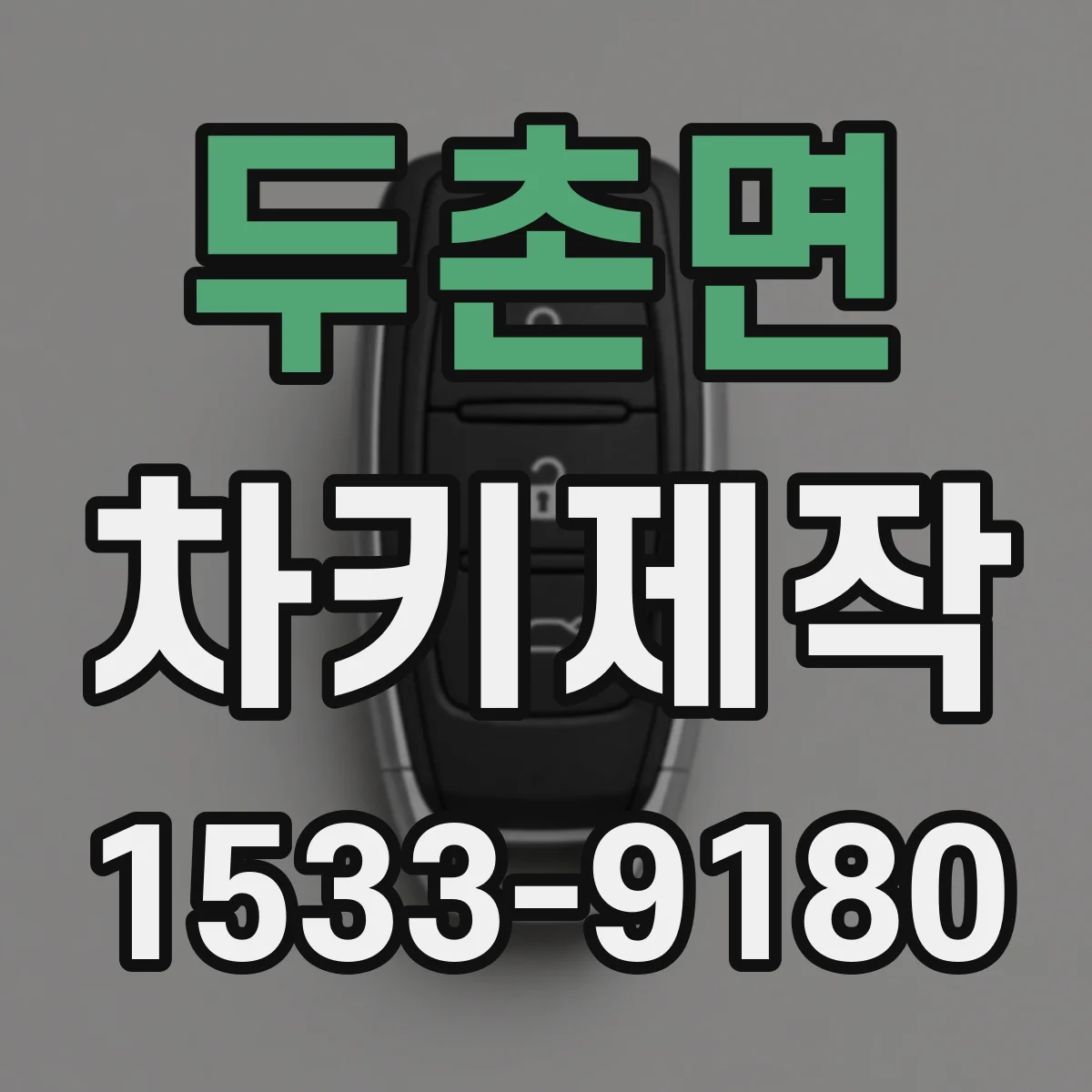 두촌면 차키제작