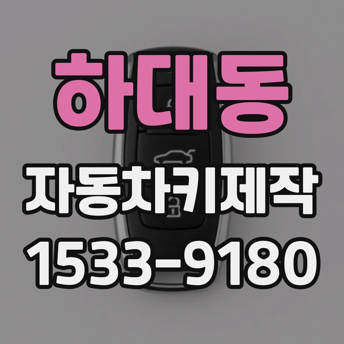 하대동 자동차키제작