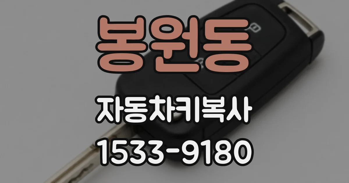 봉원동 자동차키복사