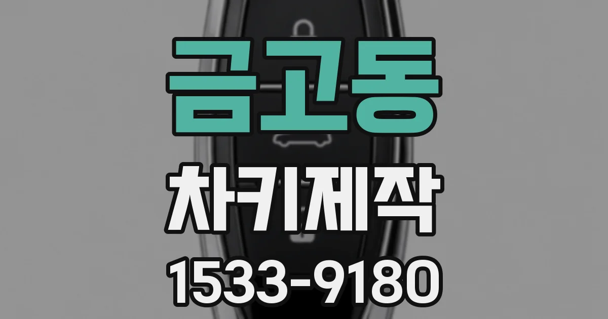 금고동 차키제작