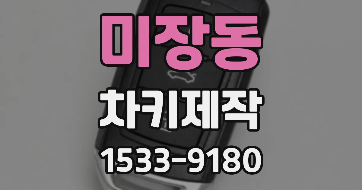 미장동 차키제작