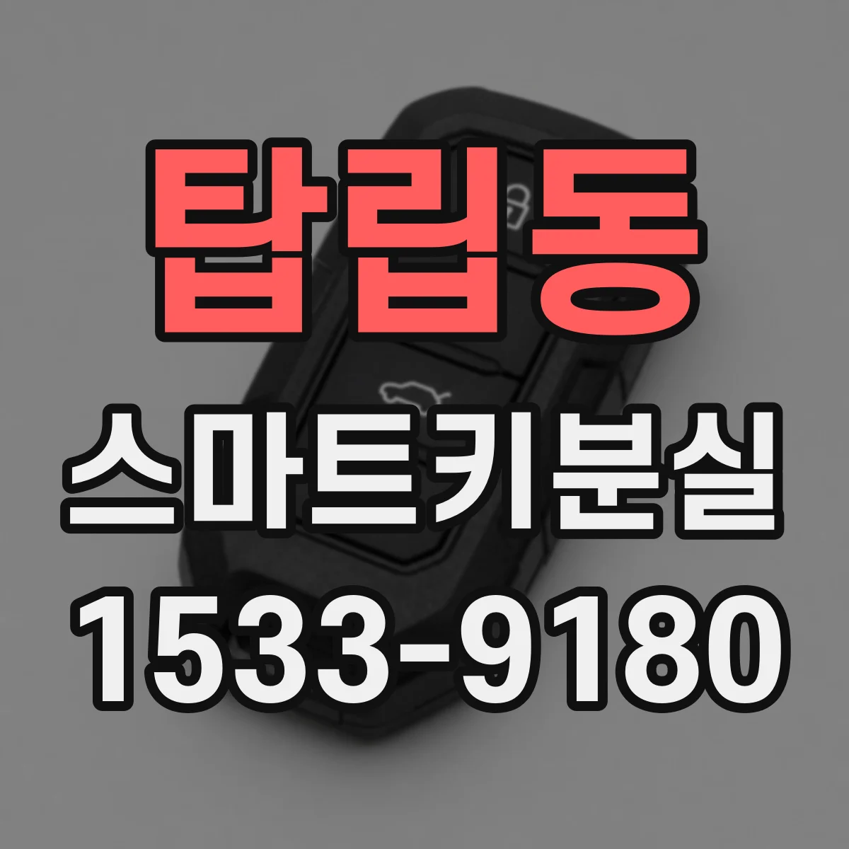 탑립동 스마트키분실