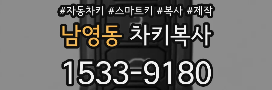 남영동 차키복사