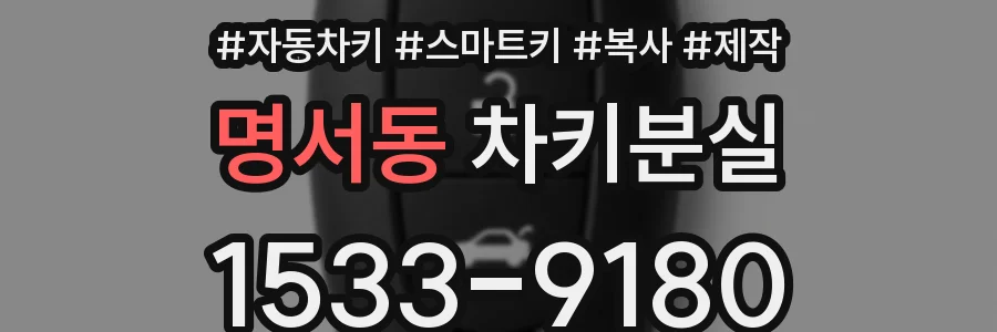 명서동 차키분실