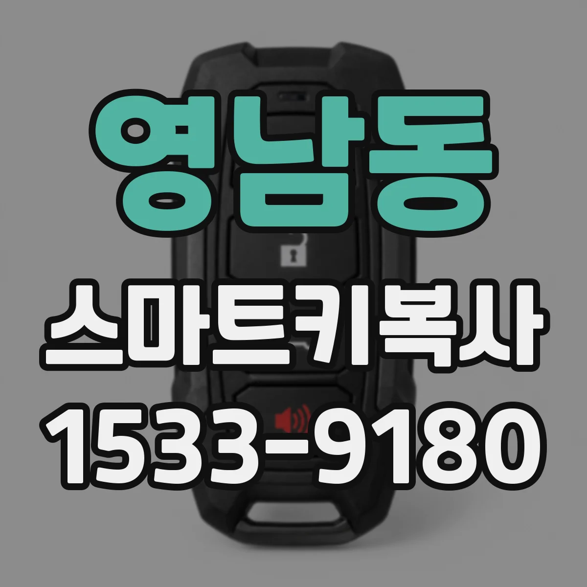 영남동 스마트키복사