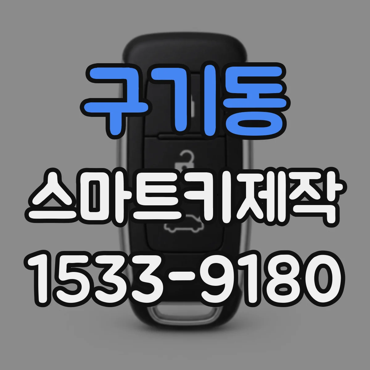 구기동 스마트키제작