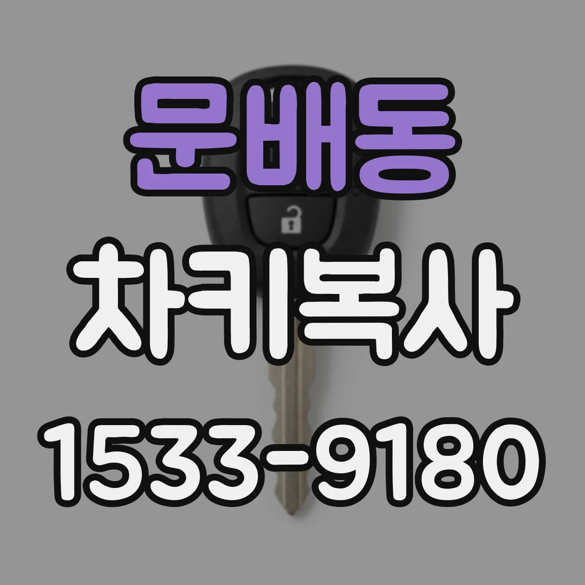 문배동 차키복사