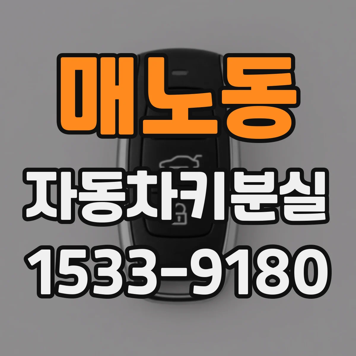 매노동 자동차키분실