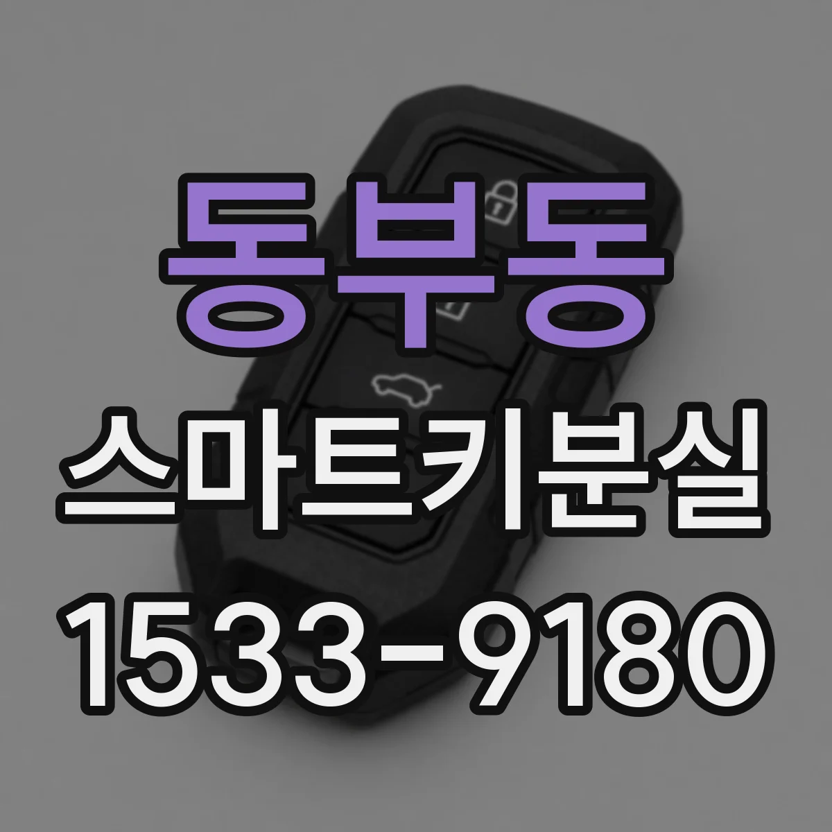 동부동 스마트키분실