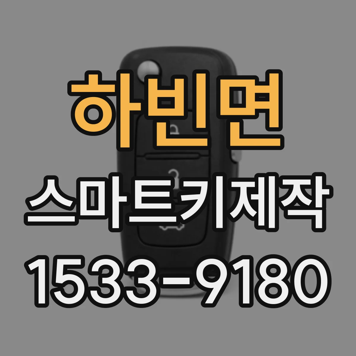 하빈면 스마트키제작