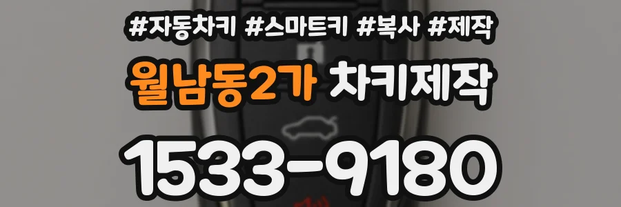 월남동2가 차키제작