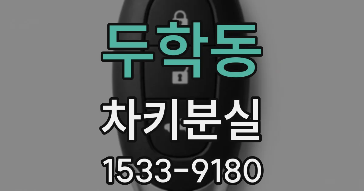 두학동 차키분실