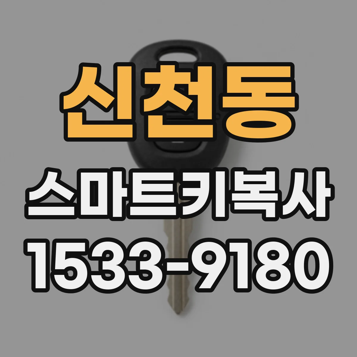 신천동 스마트키복사