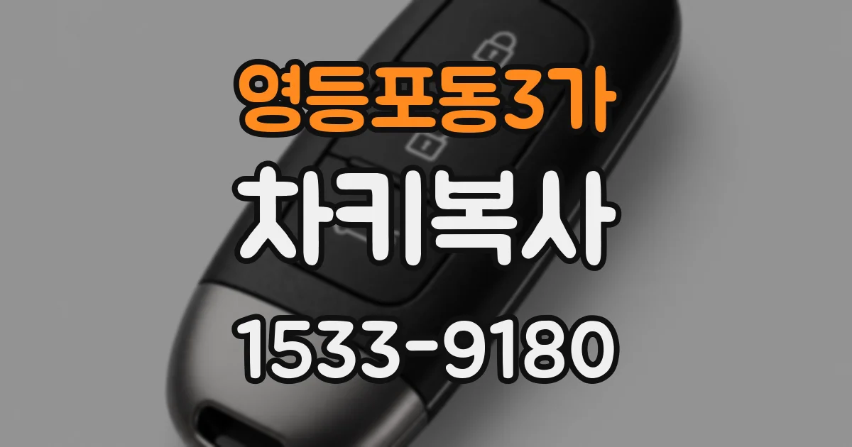 영등포동3가 차키복사