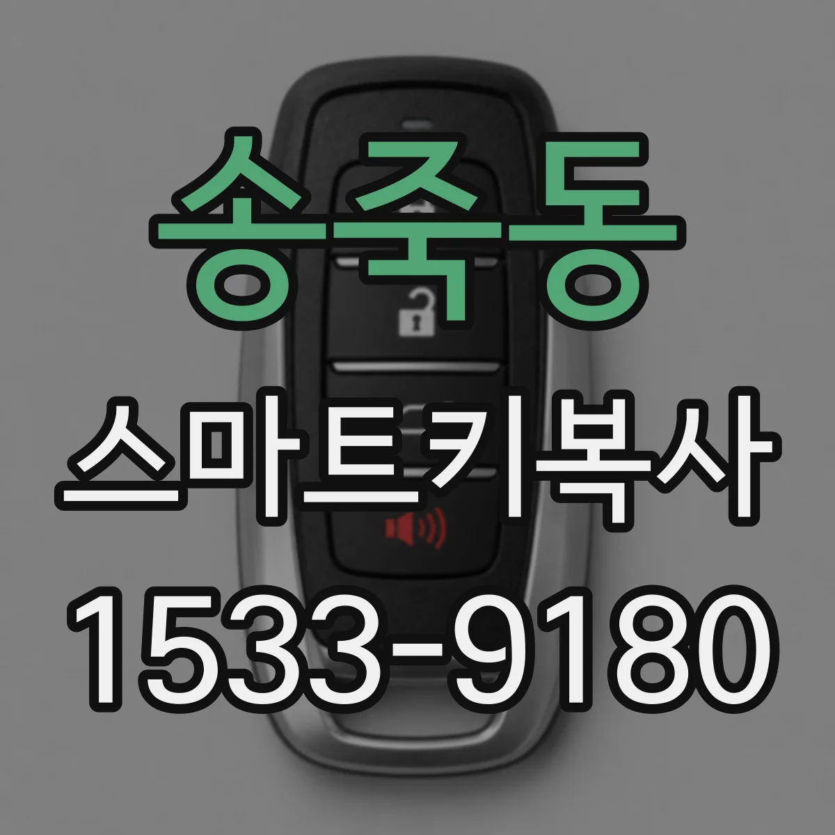 송죽동 스마트키복사