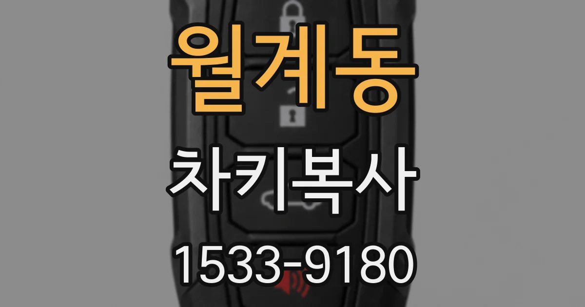 월계동 차키복사
