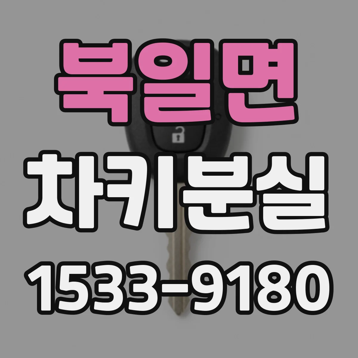 북일면 차키분실