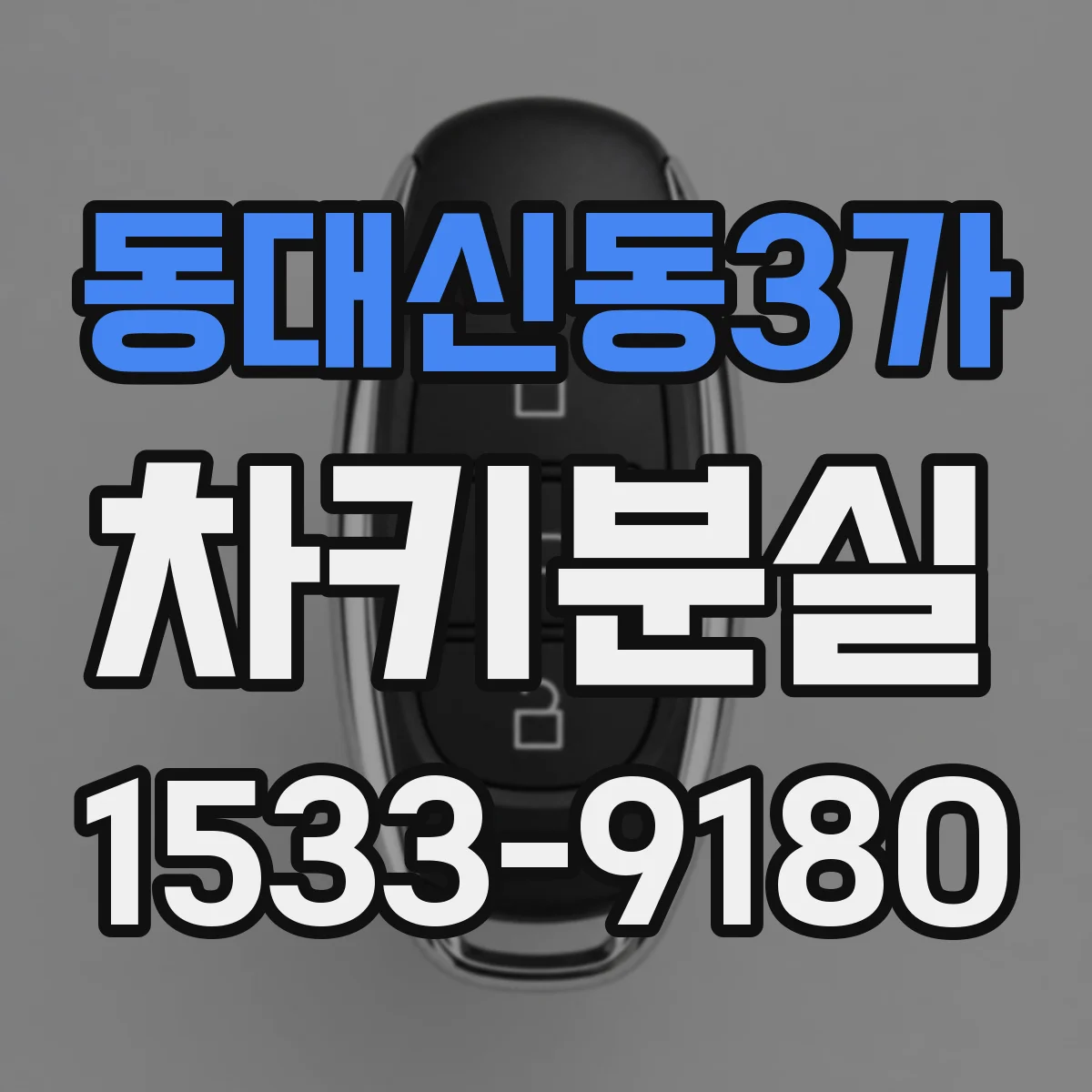 동대신동3가 차키분실