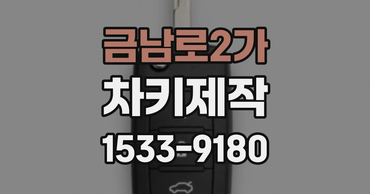 금남로2가 차키제작