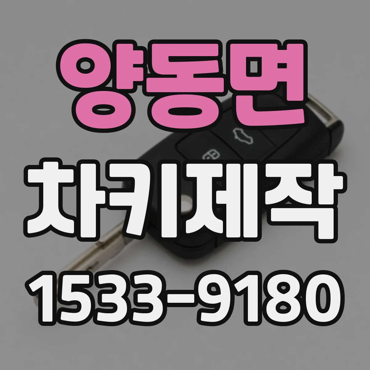 양동면 차키제작
