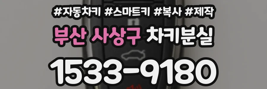 부산 사상구 차키분실