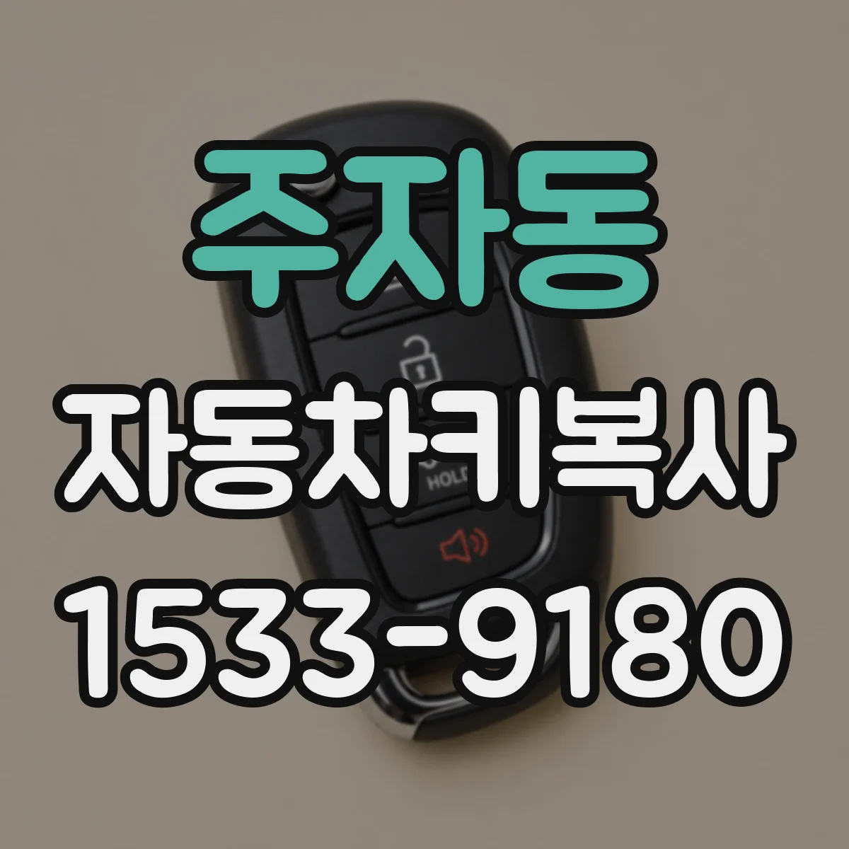 주자동 자동차키복사