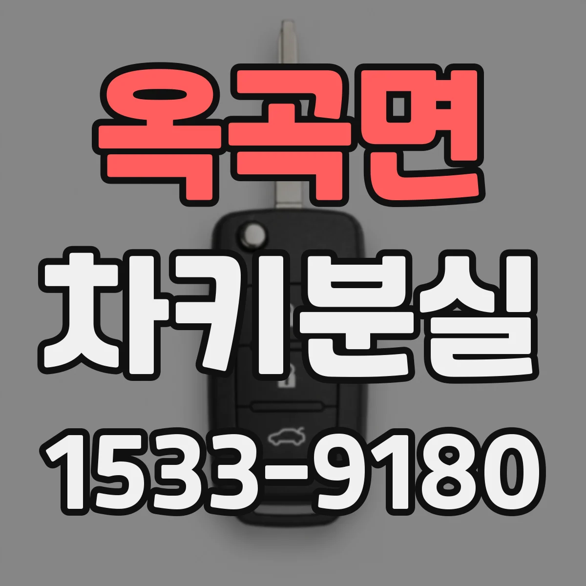 옥곡면 차키분실
