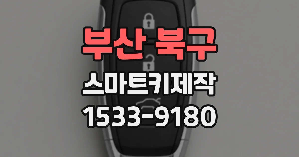 부산 북구 스마트키제작