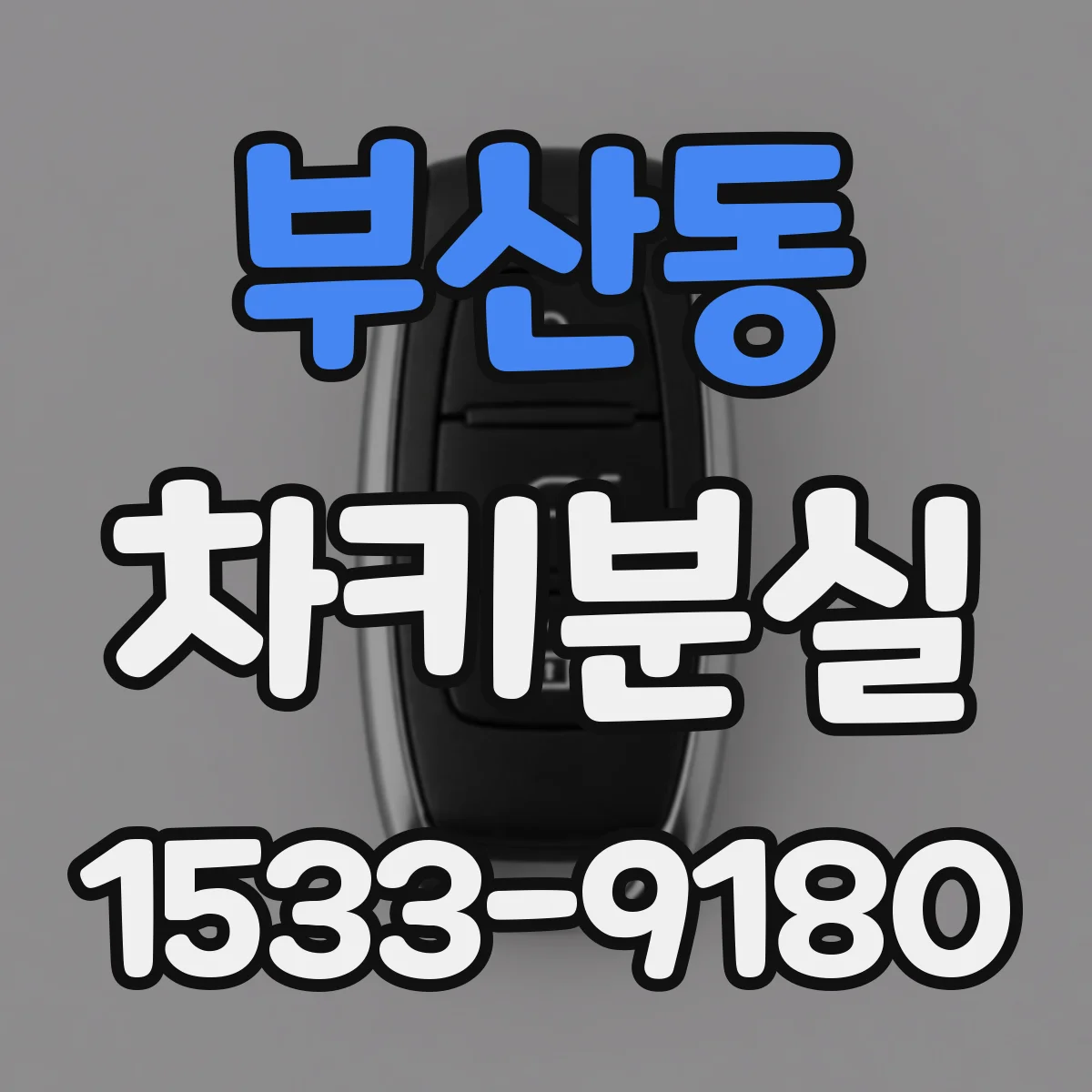 부산동 차키분실