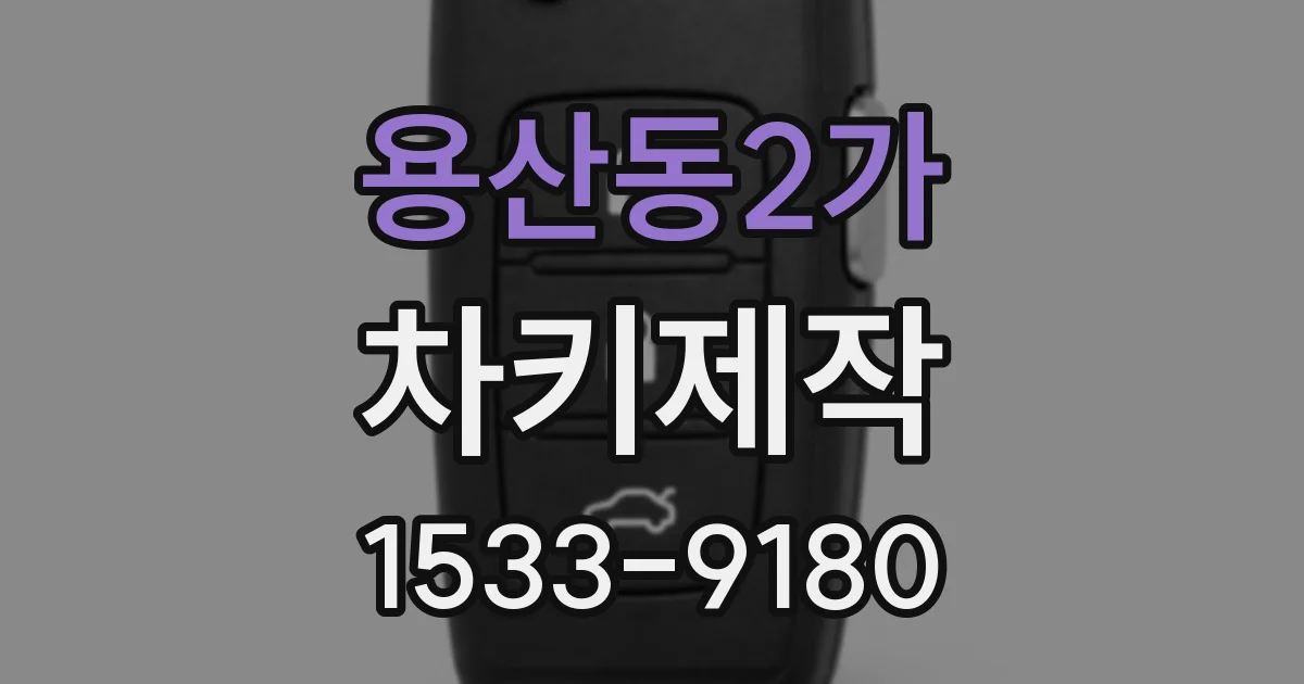 용산동2가 차키제작