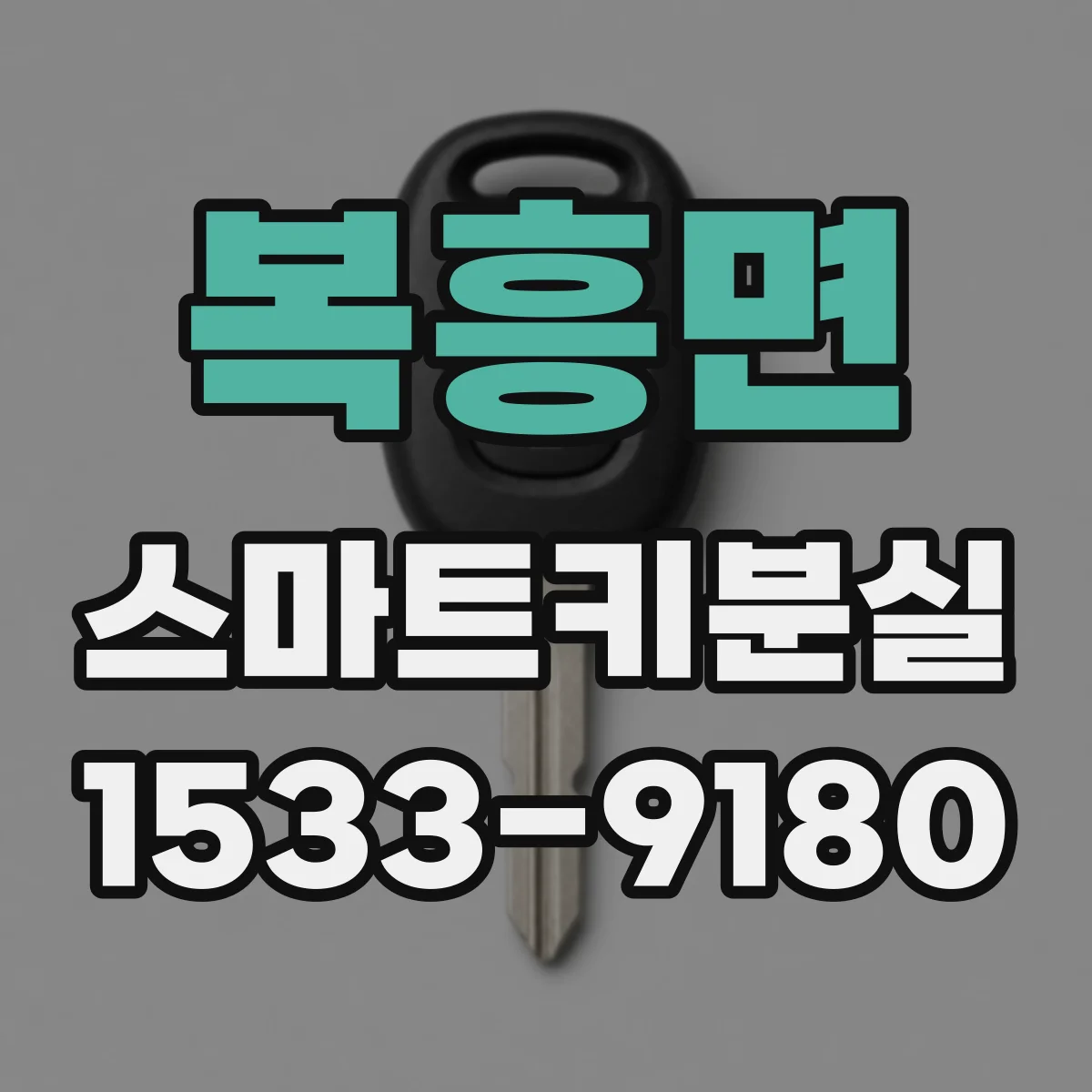 복흥면 스마트키분실