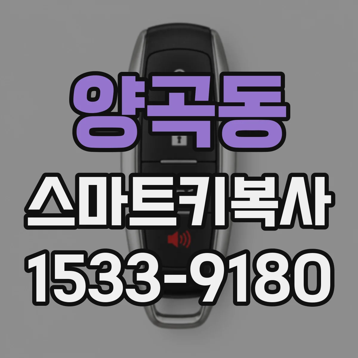양곡동 스마트키복사