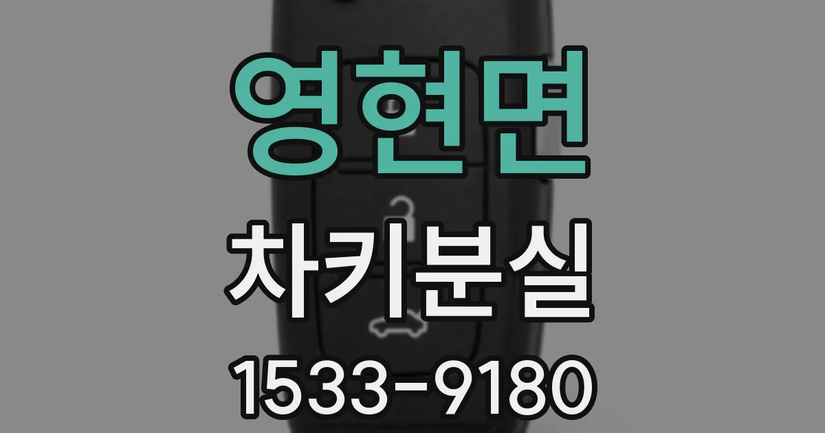 영현면 차키분실