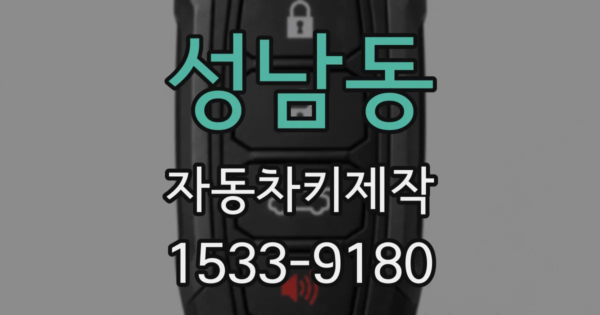 성남동 자동차키제작