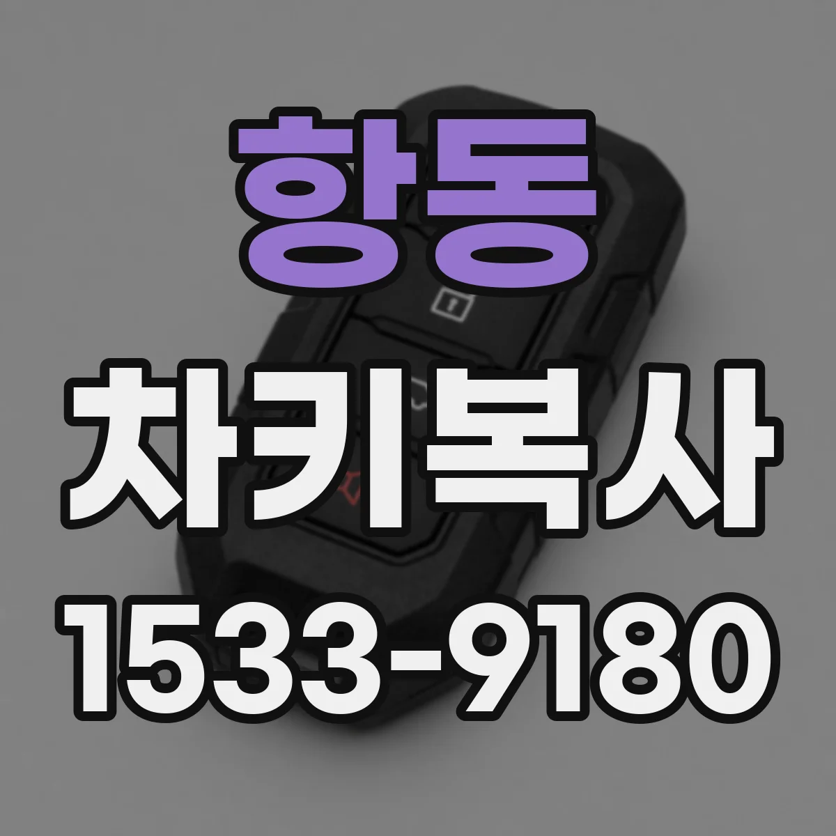 항동 차키복사