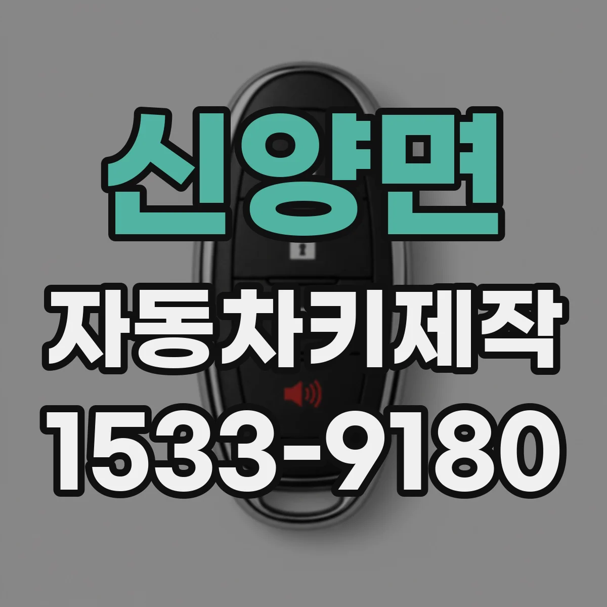 신양면 자동차키제작