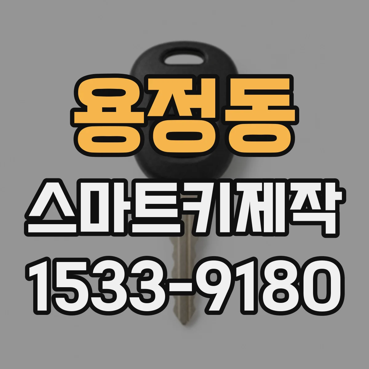 용정동 스마트키제작