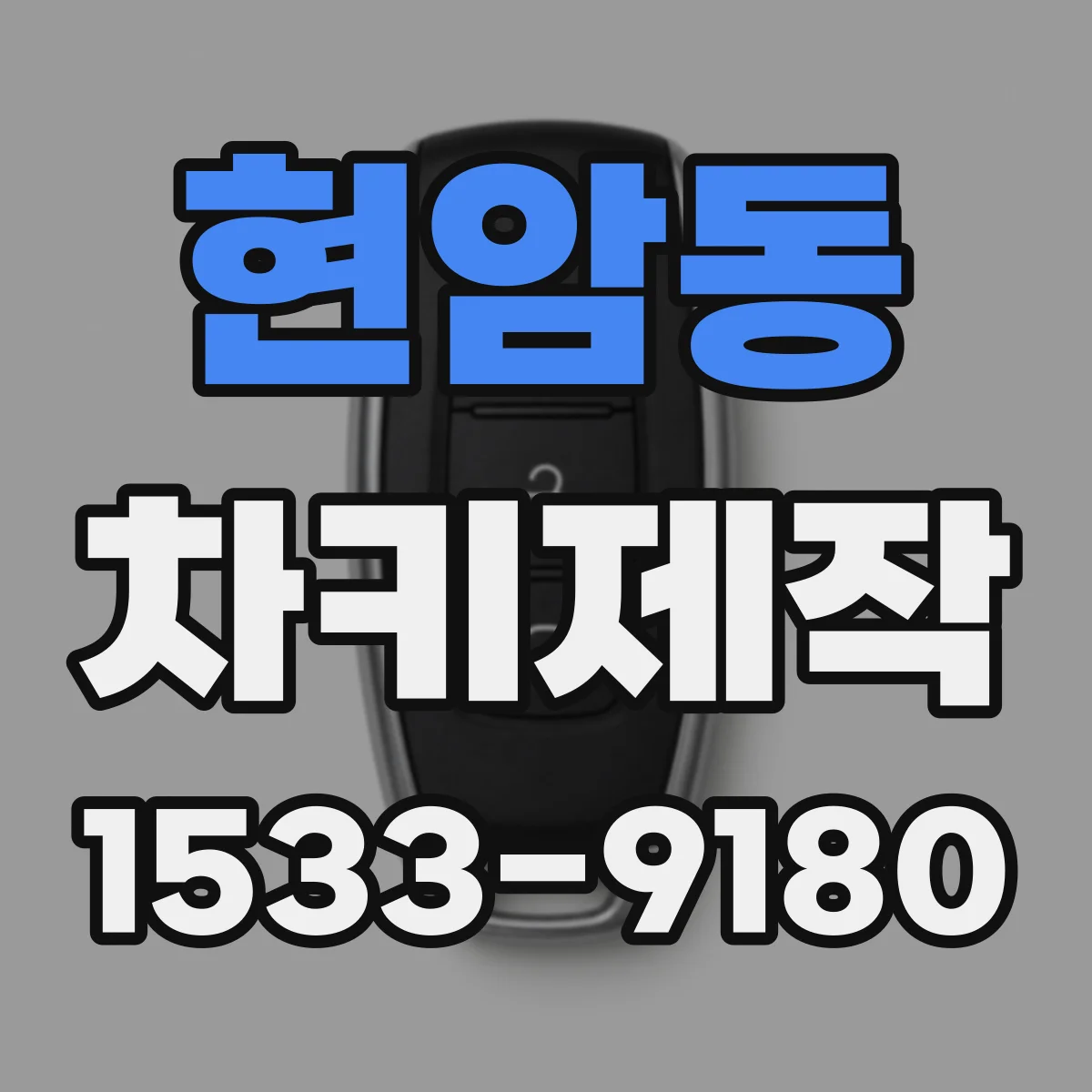 현암동 차키제작