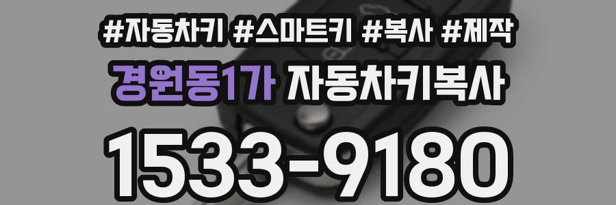 경원동1가 자동차키복사