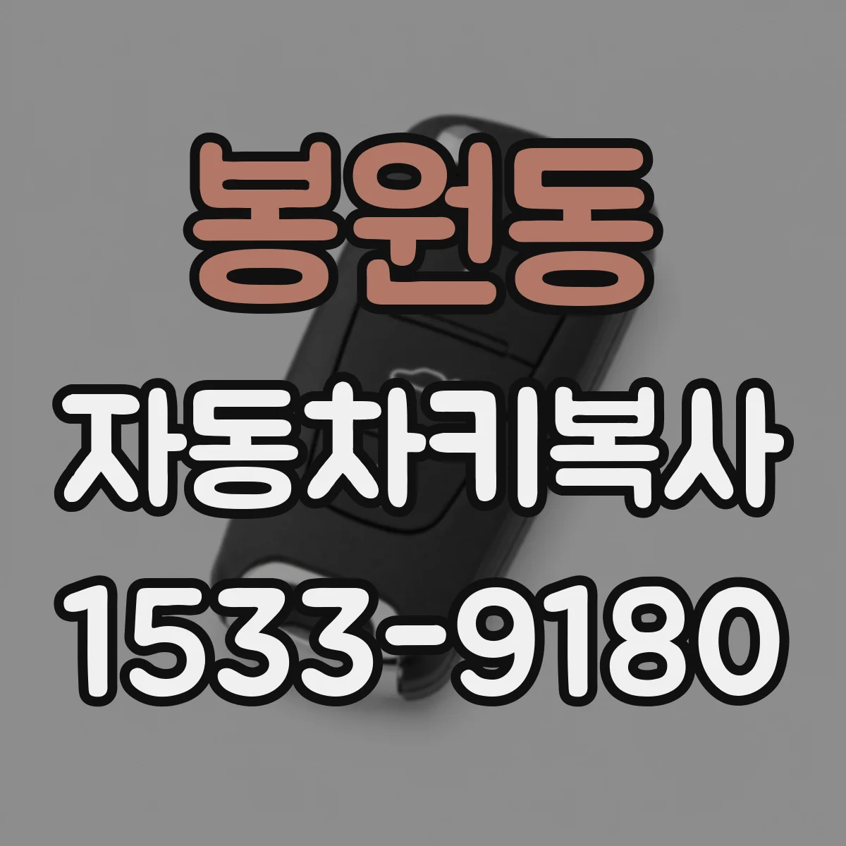 봉원동 자동차키복사