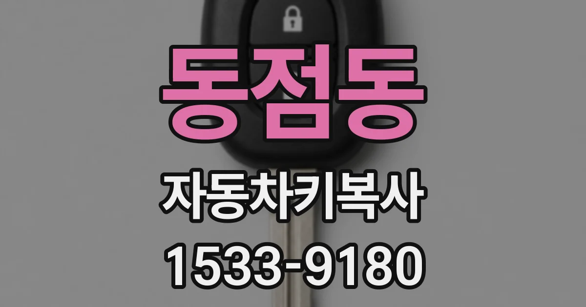 동점동 자동차키복사