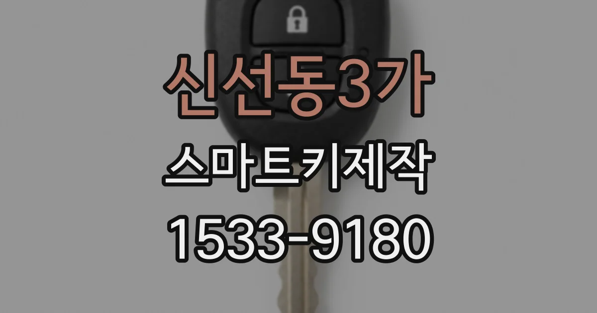신선동3가 스마트키제작