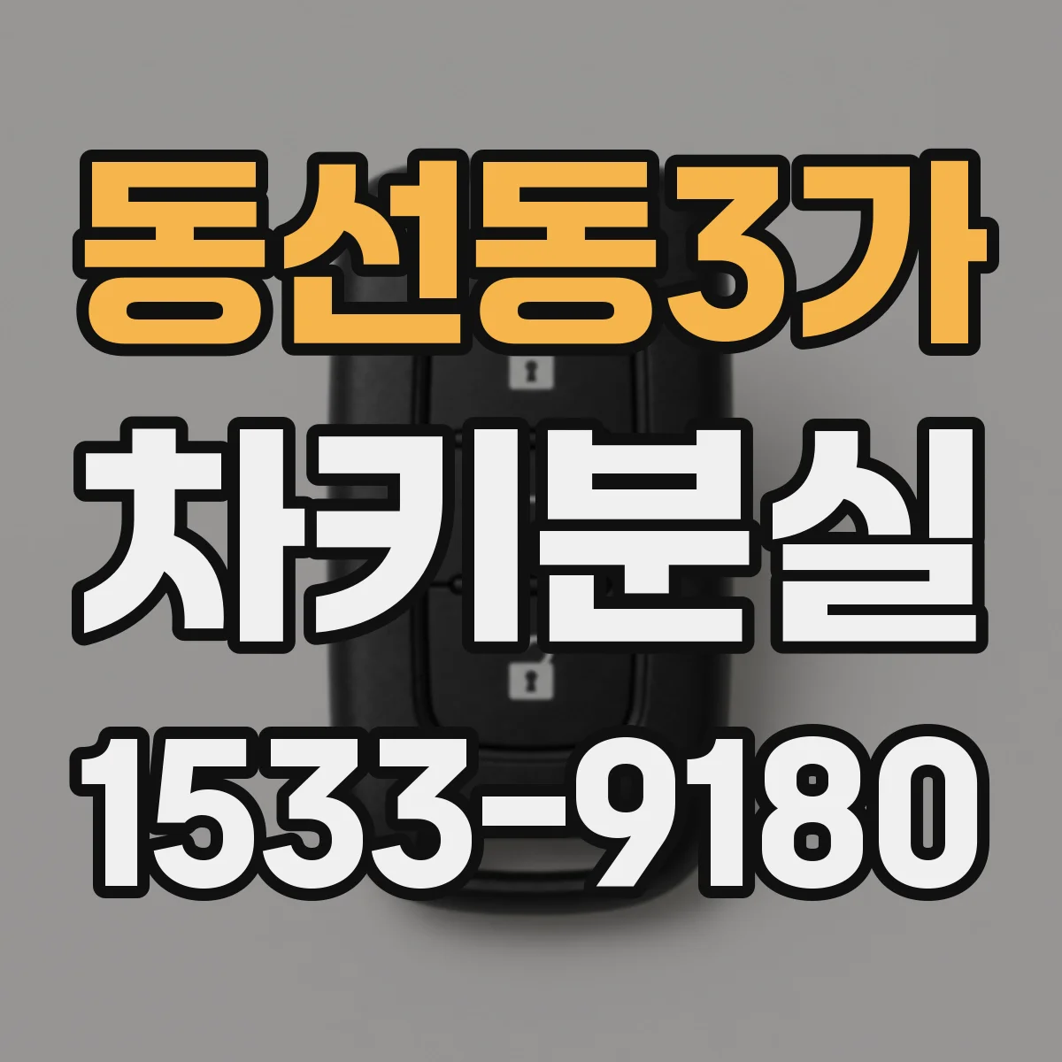 동선동3가 차키분실