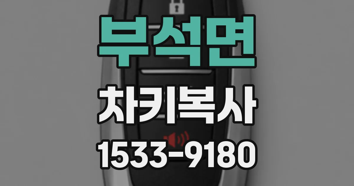 부석면 차키복사