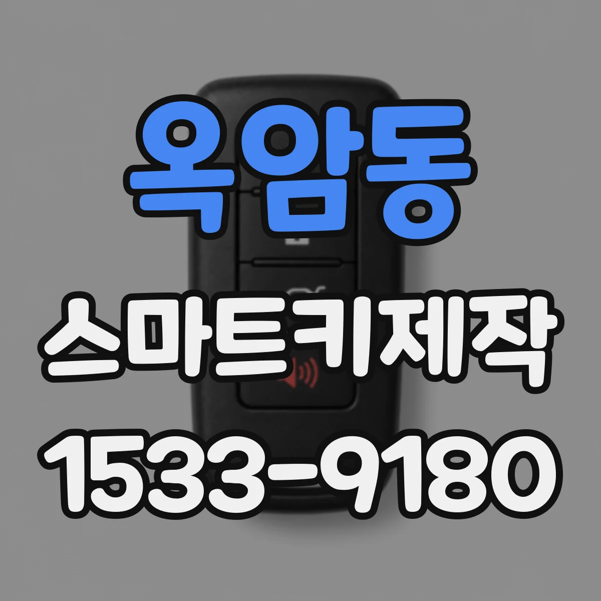 옥암동 스마트키제작