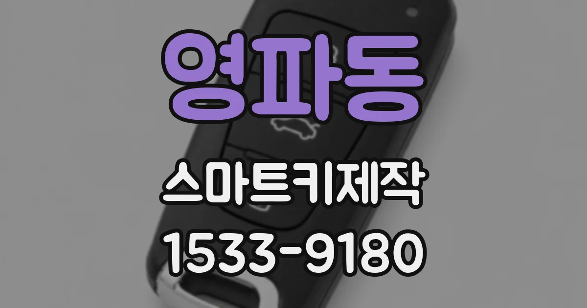 영파동 스마트키제작