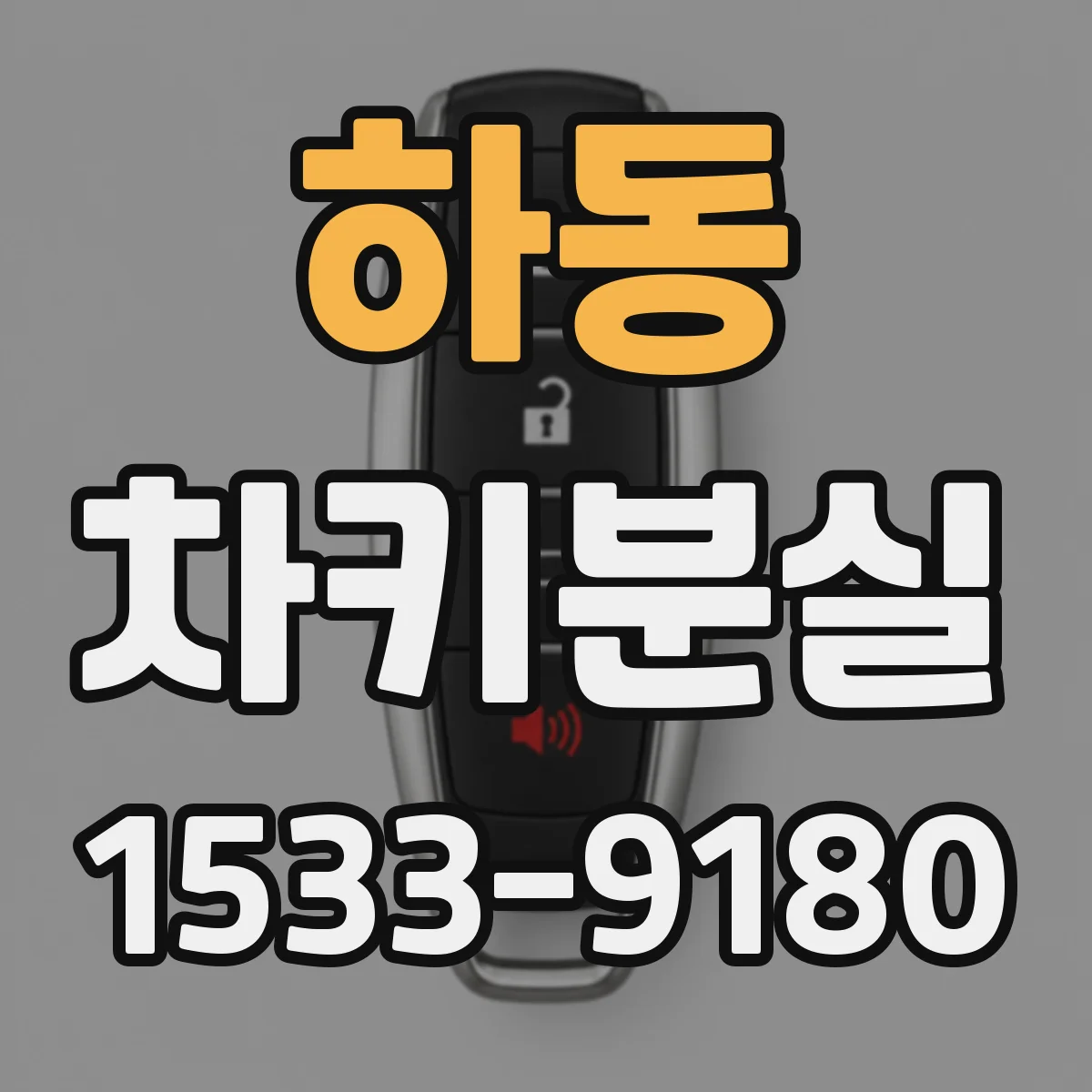 하동 차키분실